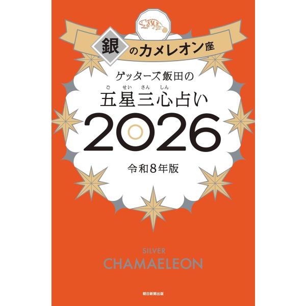 ゲッターズ飯田の五星三心占い2026 銀のカメレオン座　朝日新聞出版