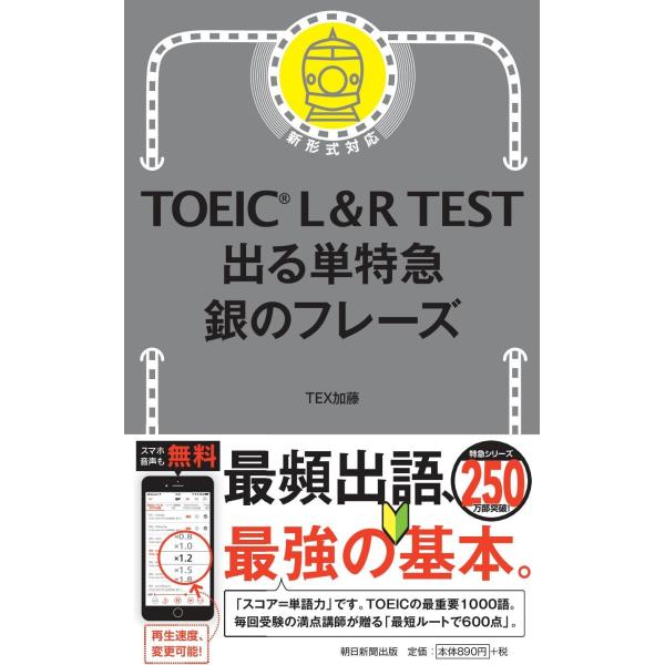 TOEIC L&amp;R TEST 出る単特急 銀のフレーズ (TOEIC TEST 特急シリーズ) 　朝...