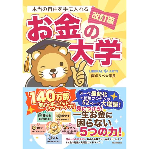 【改訂版】本当の自由を手に入れる お金の大学　朝日新聞出版