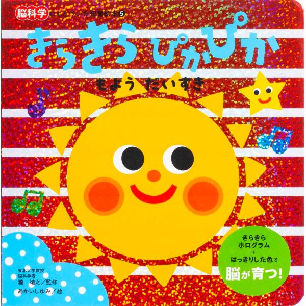 きらきら ぴかぴか  もよう だいすき　朝日新聞出版