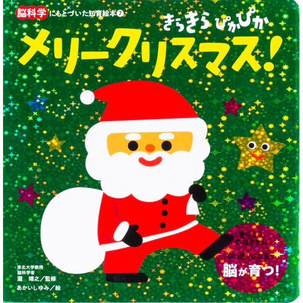 ★クリスマス★絵本　きらきら ぴかぴか メリークリスマス！　朝日新聞出版