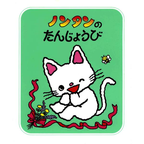 【素敵な特典付き！】絵本『ノンタンのたんじょうび』偕成社
