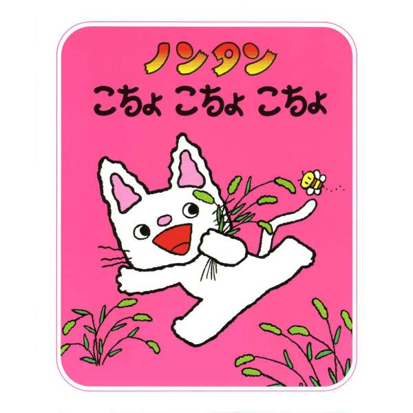 【素敵な特典付き！】絵本『ノンタン こちょこちょこちょ』偕成社