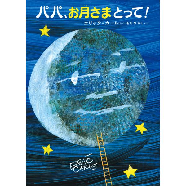 【送料無料】パパ、お月さまとって！　エリック・カールの絵本　偕成社