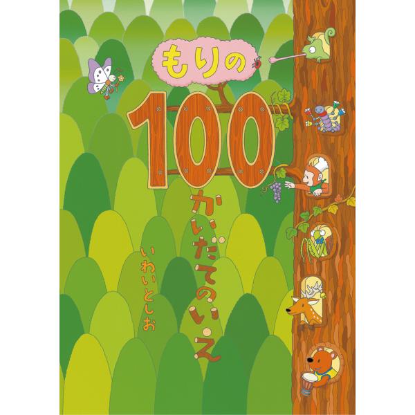 【送料無料】今だけポストカード付き！絵本『もりの１００かいだてのいえ』偕成社