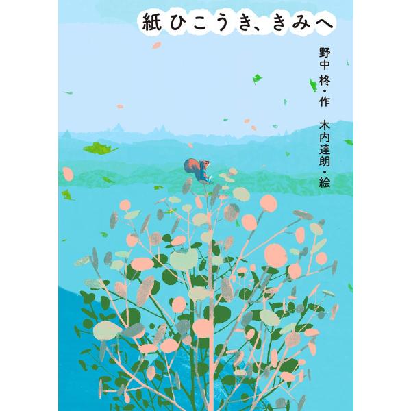 紙ひこうき、きみへ　偕成社