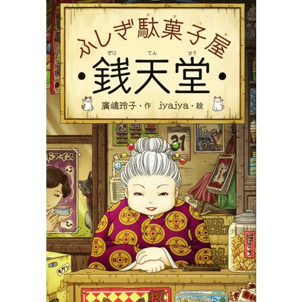 ふしぎ駄菓子屋 銭天堂　偕成社