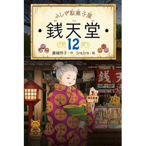 お値下げ！銭天堂 : ふしぎ駄菓子屋1-17巻 ふしぎ駄菓子屋 銭天堂17 偕成社 : TOY Publishing - 通販 - Yahoo