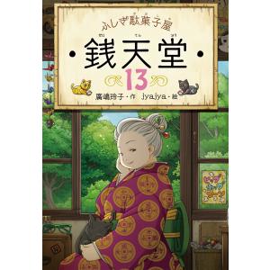 ふしぎ駄菓子屋銭天堂1〜15巻 ふしぎ駄菓子屋 銭天堂15 | 廣嶋玲子, jyajya |本 | 通販 | Amazon