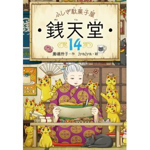 ふしぎ駄菓子屋 銭天堂 1～17 、公式ガイドブック おまけ付き ふしぎ駄菓子屋 銭天堂にようこそ | 廣嶋玲子, jyajya |本 | 通販 | Amazon