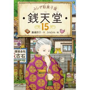 ふしぎ駄菓子屋 銭天堂10 偕成社 : TOY Publishing - 通販 - Yahoo