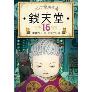 ふしぎ駄菓子屋 銭天堂15 偕成社 : TOY Publishing - 通販 - Yahoo