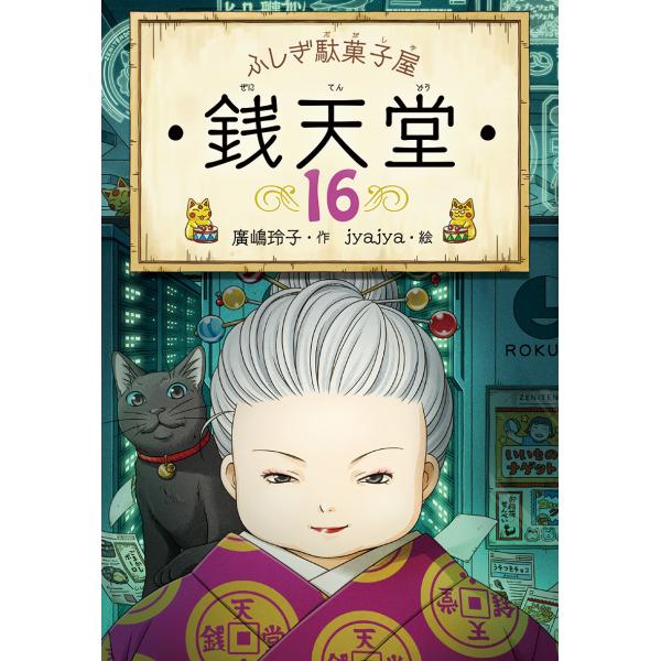 ふしぎ駄菓子屋 銭天堂16　偕成社