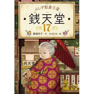 ぜにてんどう銭天堂全20巻+3冊　カード　シール　駄菓子図鑑　付き ふしぎ駄菓子屋 銭天堂20 - 偕成社 | 児童書出版社
