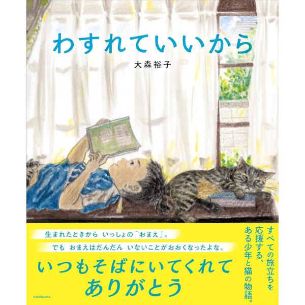 絵本　わすれていいから　KADOKAWA