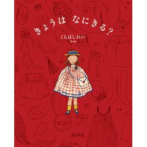 絵本 きょうは なにきる？ KADOKAWAの高価買取価格