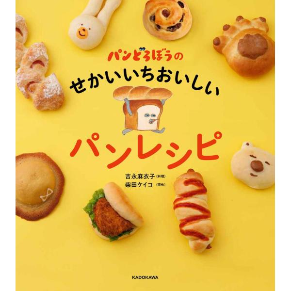 パンどろぼうが探し求めたおいしいパンを作ろう！『パンどろぼうのせかいいちおいしいパンレシピ』KADO...
