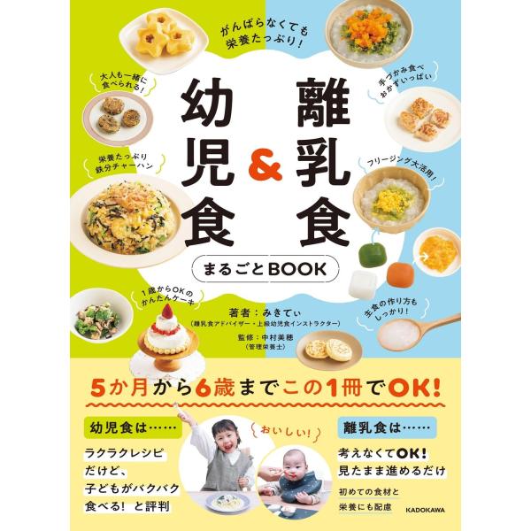 がんばらなくても栄養たっぷり! 離乳食&amp;幼児食まるごとBOOK　KADOKAWA