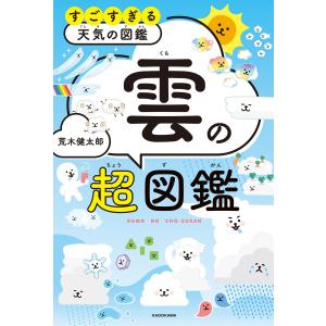 すごすぎる天気の図鑑 雲の超図鑑 KADOKAWAの詳細画像1