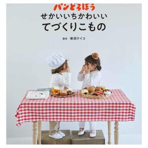 パンどろぼう せかいいちかわいいてづくりこもの...の詳細画像1