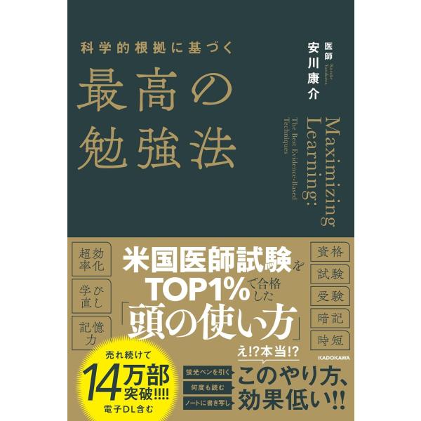 科学的根拠に基づく最高の勉強法　KADOKAWA