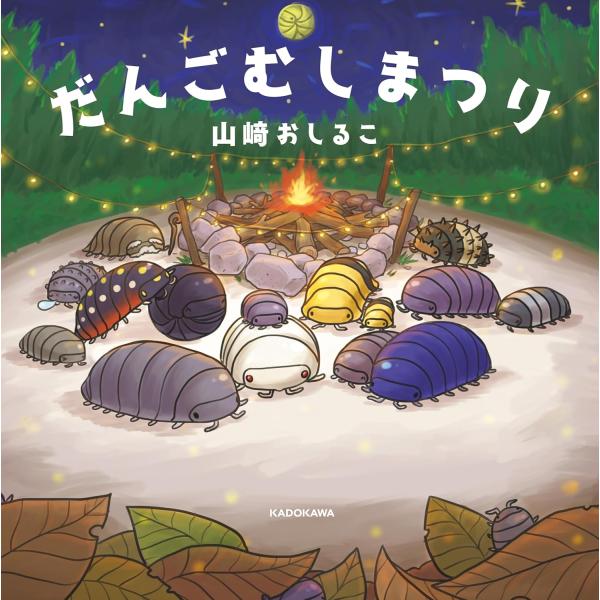 人気クリエイター芸人、山崎おしるこ待望の絵本デビュー作! だんごむしまつり　KADOKAWA