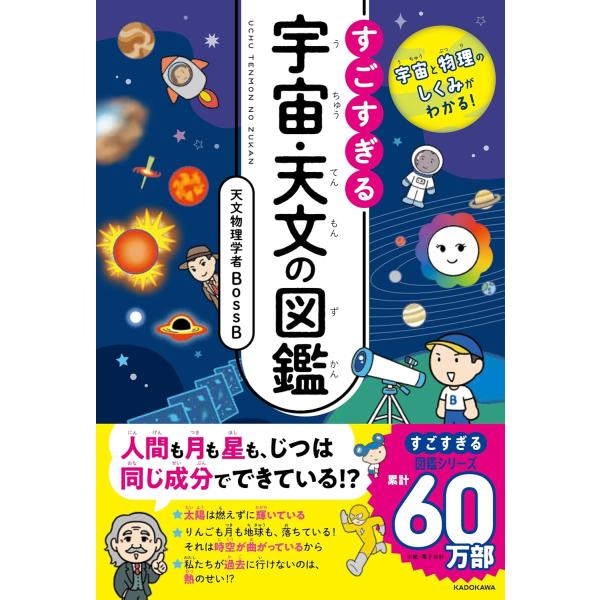 宇宙と物理のしくみがわかる! すごすぎる宇宙・天文の図鑑　KADOKAWA