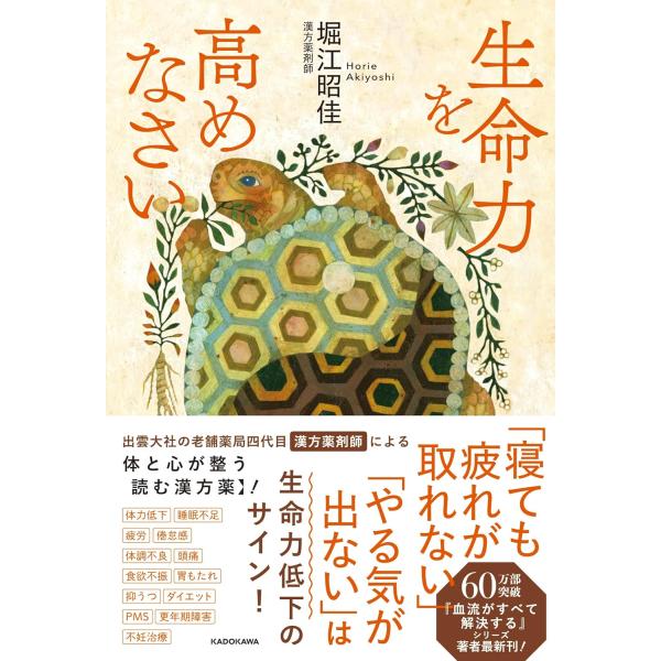 生命力を高めなさい　KADOKAWA