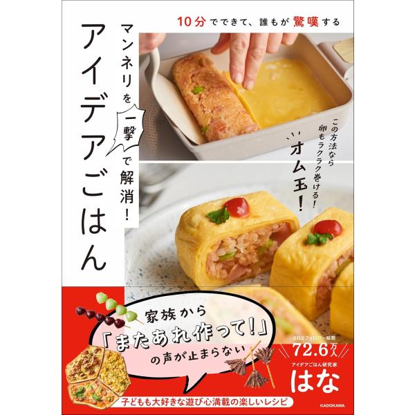 10分でできて、誰もが驚嘆する マンネリを一撃で解消！アイデアごはん　KADOKAWA