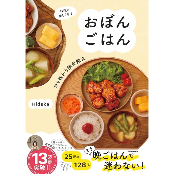 料理が楽しくなる おぼんごはん 旬を味わう簡単献立　KADOKAWA