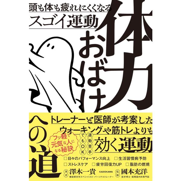 体力おばけへの道 頭も体も疲れにくくなるスゴイ運動　KADOKAWA
