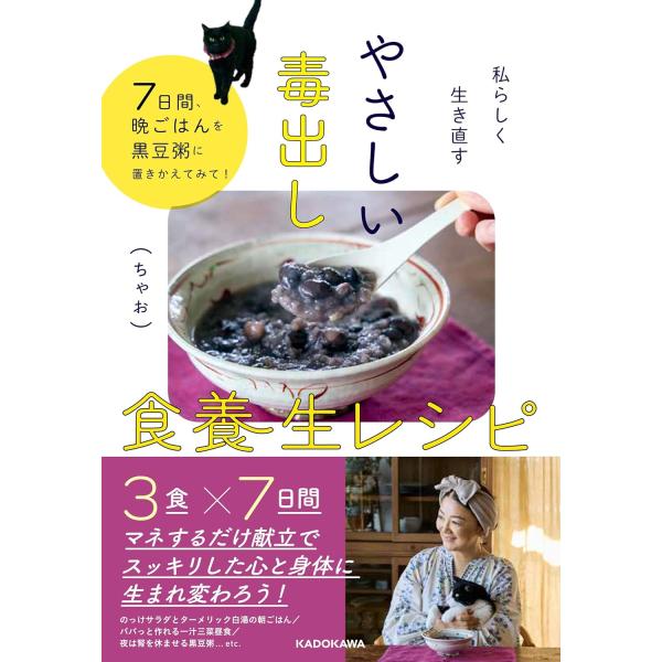 私らしく生き直す やさしい毒出し食養生レシピ　KADOKAWA
