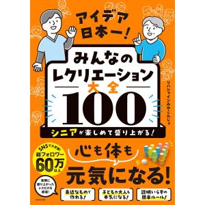 アイデア日本一! みんなのレクリエーション大全100 シニアが楽しめて盛り上がる!　KADOKAWA