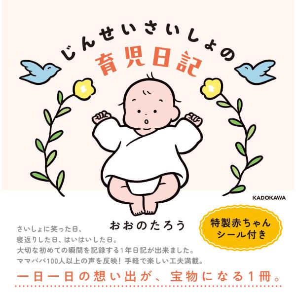 じんせいさいしょの育児日記　KADOKAWA