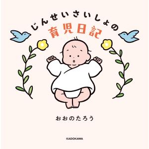 じんせいさいしょの育児日記 KADOKAWAの詳細画像1