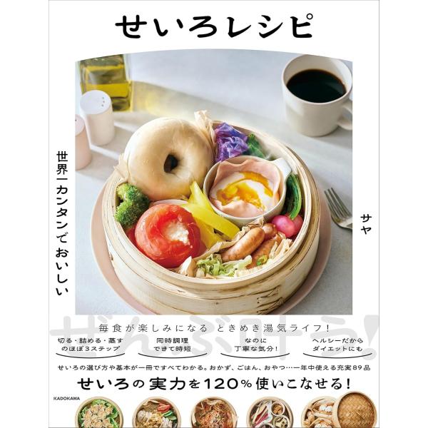 世界一カンタンでおいしい せいろレシピ　KADOKAWA