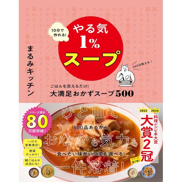 10分で作れる!やる気1%スープ ごはんを添えるだけ!大満足おかずスープ500　KADOKAWA