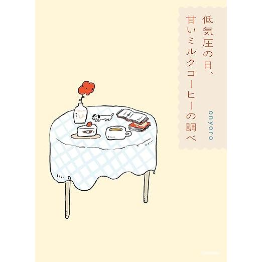 低気圧の日、甘いミルクコーヒーの調べ　KADOKAWA