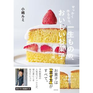 せっかく作るなら、一生ものの、おいしいお菓子　決定版　KADOKAWA