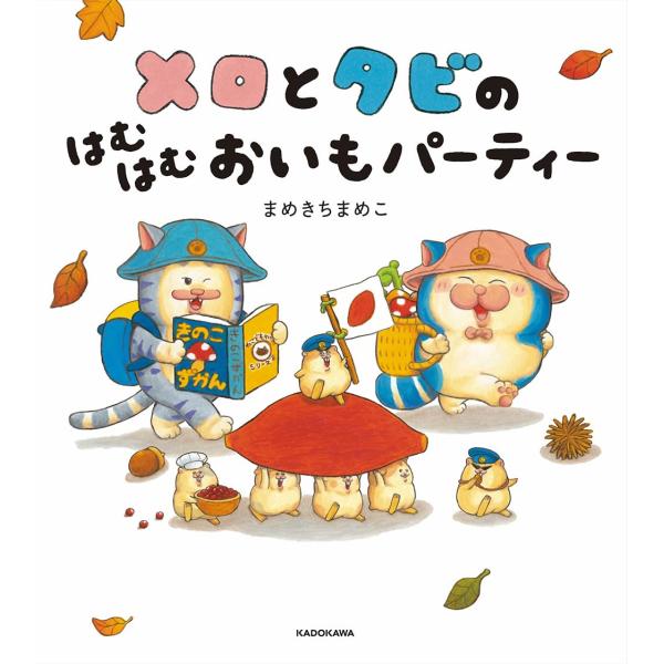 メロとタビのはむはむおいもパーティー　KADOKAWA