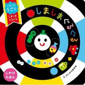 絵本　ぐるぐるうごく しましまぐるぐる　学研