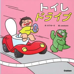 トイレドライブ  Gakkenの買取情報