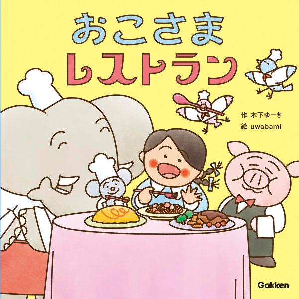 絵本　おこさまレストラン (木下ゆーきのわくわく絵本)　Gakken