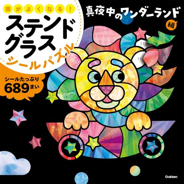 頭がよくなる! ステンドグラスシールパズル 真夜中のワンダーランド編　Gakken