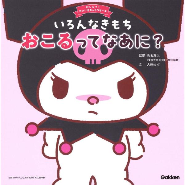 絵本　おしえて！サンリオキャラクターズ　いろんなきもち おこるってなあに?　Gakken