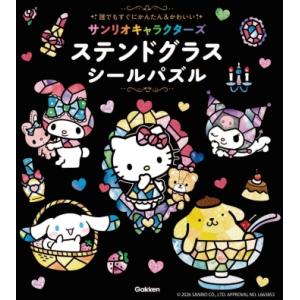 サンリオキャラクターズ　ステンドグラスシールパズル 誰でもすぐにかんたん＆かわいい　Gakken
