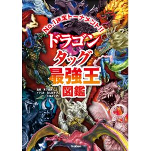 ドラゴン　タッグ最強王図鑑　Gakken