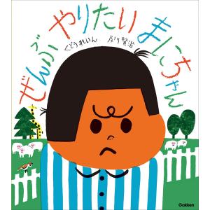 貴重な著者くどうれいんのサイン入り絵本！ぜんぶやりたい　まにちゃん　Gakken