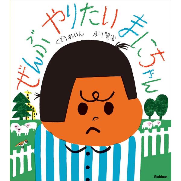 貴重な著者くどうれいんのサイン入り絵本！ぜんぶやりたい　まにちゃん　Gakken