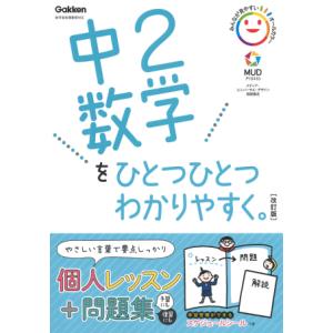 中２数学をひとつひとつわかりやすく。改訂版　Gakken